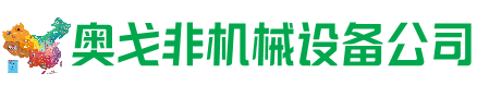 公主岭市回收加工中心:立式,卧式,龙门加工中心,加工设备,旧数控机床_奥戈非机械设备公司